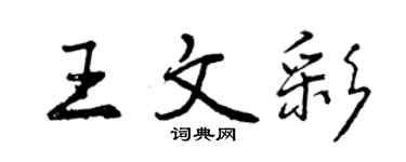 曾庆福王文彩行书个性签名怎么写