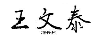 曾庆福王文泰行书个性签名怎么写