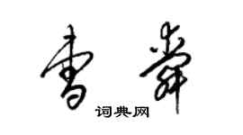 梁锦英曹舜草书个性签名怎么写