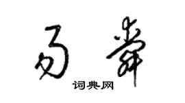 梁锦英易舜草书个性签名怎么写