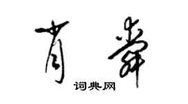 梁锦英肖舜草书个性签名怎么写