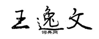 曾庆福王逸文行书个性签名怎么写