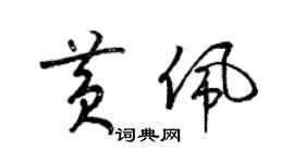 梁锦英黄佩草书个性签名怎么写