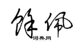 梁锦英余佩草书个性签名怎么写