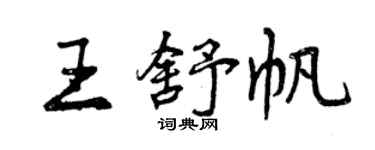 曾庆福王舒帆行书个性签名怎么写