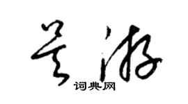 梁锦英吴游草书个性签名怎么写