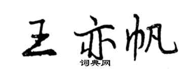 曾庆福王亦帆行书个性签名怎么写
