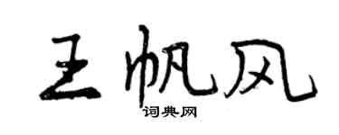 曾庆福王帆风行书个性签名怎么写