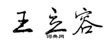 曾庆福王立容行书个性签名怎么写