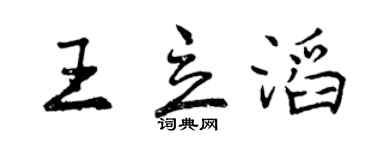 曾庆福王立滔行书个性签名怎么写