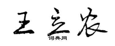 曾庆福王立农行书个性签名怎么写
