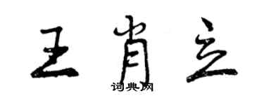 曾庆福王肖立行书个性签名怎么写
