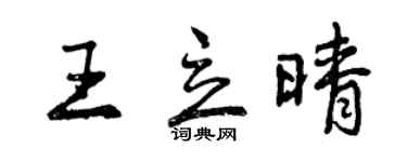 曾庆福王立晴行书个性签名怎么写