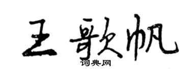 曾庆福王歌帆行书个性签名怎么写