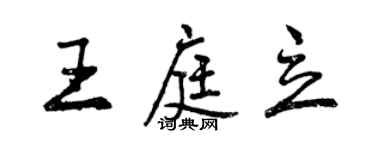 曾庆福王庭立行书个性签名怎么写