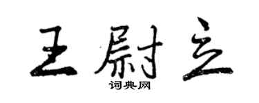 曾庆福王尉立行书个性签名怎么写
