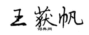 曾庆福王获帆行书个性签名怎么写