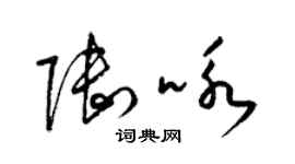梁锦英陆咏草书个性签名怎么写