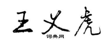 曾庆福王义虎行书个性签名怎么写