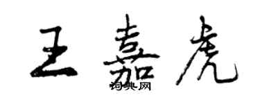 曾庆福王嘉虎行书个性签名怎么写