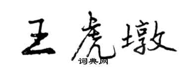 曾庆福王虎墩行书个性签名怎么写