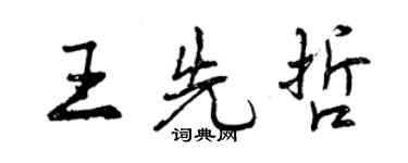 曾庆福王先哲行书个性签名怎么写