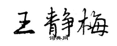 曾庆福王静梅行书个性签名怎么写