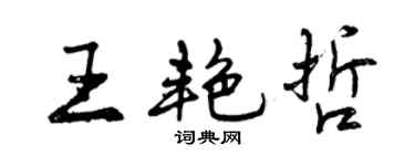 曾庆福王艳哲行书个性签名怎么写