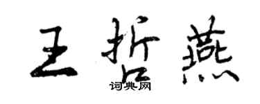 曾庆福王哲燕行书个性签名怎么写