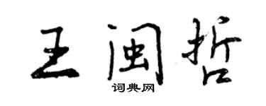 曾庆福王闽哲行书个性签名怎么写