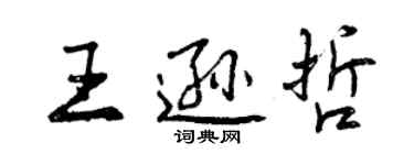 曾庆福王逊哲行书个性签名怎么写