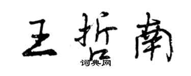 曾庆福王哲南行书个性签名怎么写