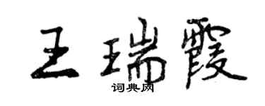 曾庆福王瑞霞行书个性签名怎么写