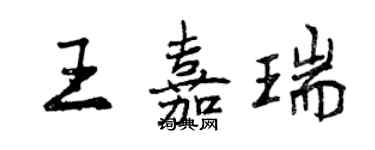 曾庆福王嘉瑞行书个性签名怎么写