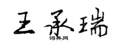 曾庆福王承瑞行书个性签名怎么写