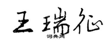 曾庆福王瑞征行书个性签名怎么写