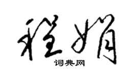 梁锦英程娟草书个性签名怎么写