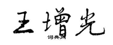 曾庆福王增光行书个性签名怎么写