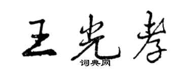 曾庆福王光孝行书个性签名怎么写