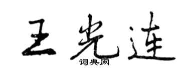 曾庆福王光连行书个性签名怎么写