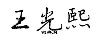 曾庆福王光熙行书个性签名怎么写