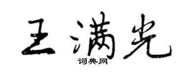 曾庆福王满光行书个性签名怎么写