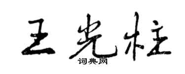 曾庆福王光柱行书个性签名怎么写