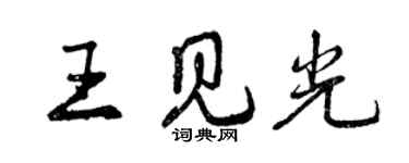 曾庆福王见光行书个性签名怎么写