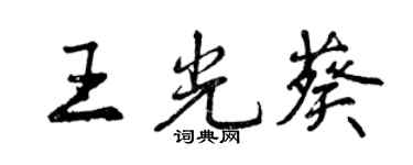 曾庆福王光葵行书个性签名怎么写