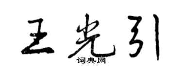 曾庆福王光引行书个性签名怎么写