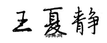 曾庆福王夏静行书个性签名怎么写