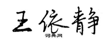 曾庆福王依静行书个性签名怎么写