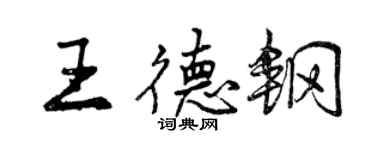 曾庆福王德钢行书个性签名怎么写