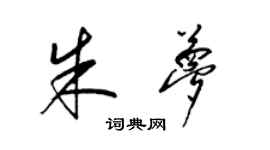 梁锦英朱梦草书个性签名怎么写